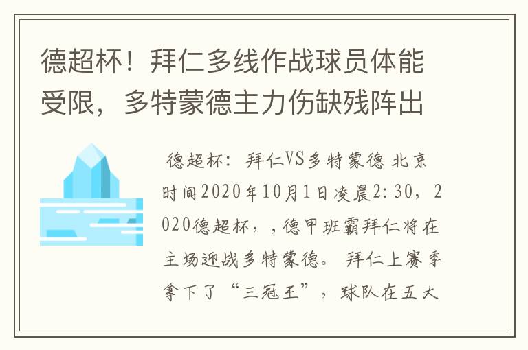 德超杯!拜仁多线作战球员体能受限,多特蒙德主力伤缺残阵出征