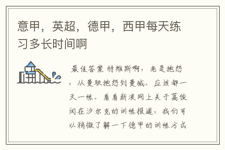 意甲,英超,德甲,西甲每天练习多长时间啊