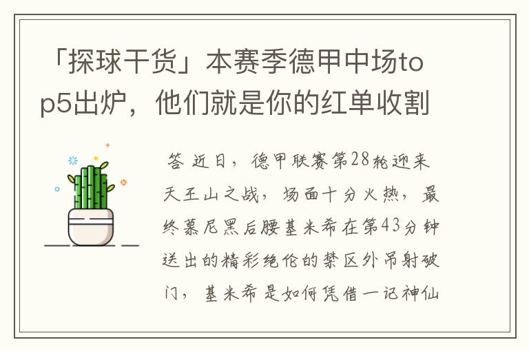 「探球干货」本赛季德甲中场top5出炉,他们就是你的红单收割机
