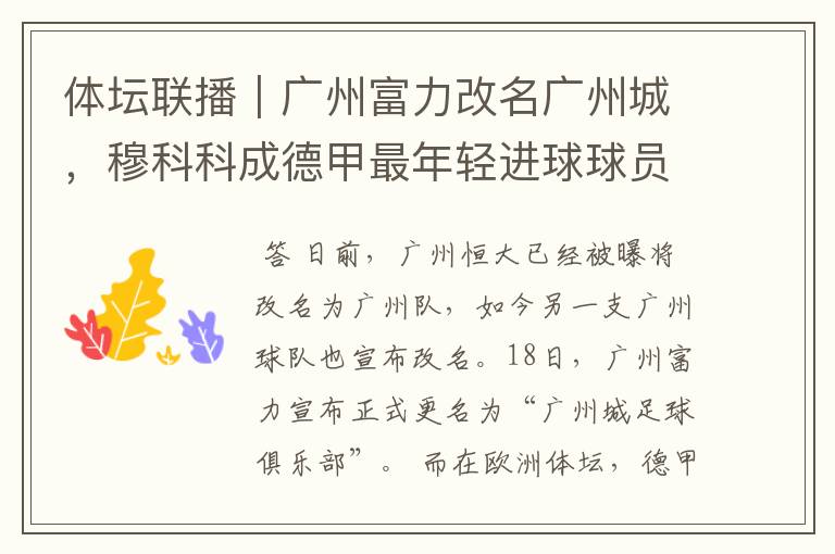 体坛联播|广州富力改名广州城,穆科科成德甲最年轻进球球员