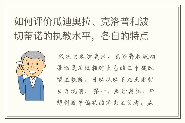 如何评价瓜迪奥拉、克洛普和波切蒂诺的执教水平,各自的特点是什么?