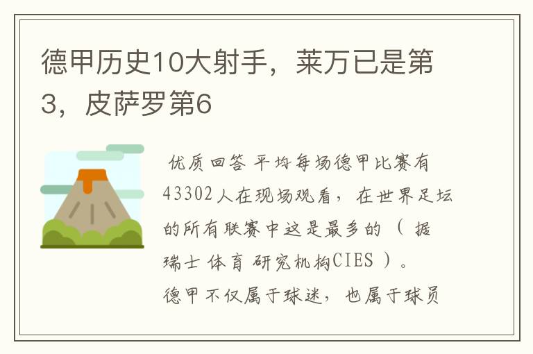 德甲历史10大射手,莱万已是第3,皮萨罗第6
