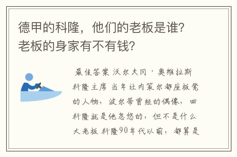 德甲的科隆，他们的老板是谁？老板的身家有不有钱？