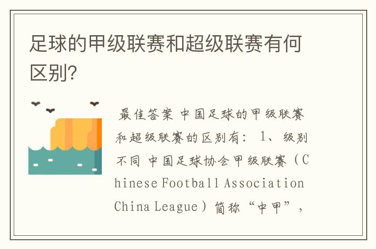 足球的甲级联赛和超级联赛有何区别?