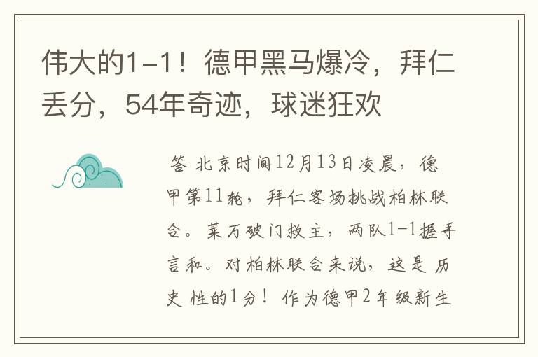 伟大的1-1!德甲黑马爆冷,拜仁丢分,54年奇迹,球迷狂欢