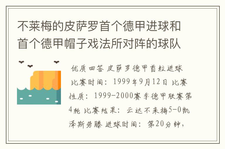 不莱梅的皮萨罗首个德甲进球和首个德甲帽子戏法所对阵的球队分别是