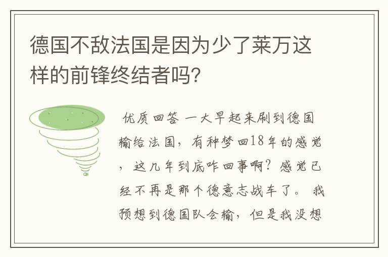 德国不敌法国是因为少了莱万这样的前锋终结者吗?