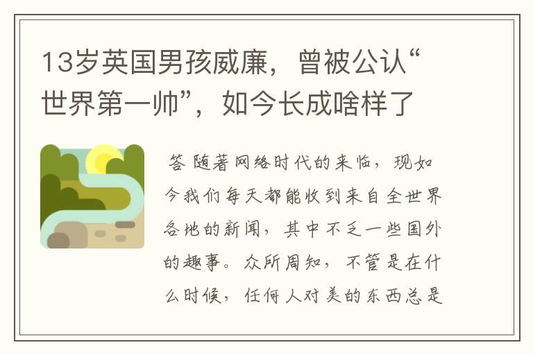 13岁英国男孩威廉,曾被公认“世界第一帅”,如今长成啥样了?