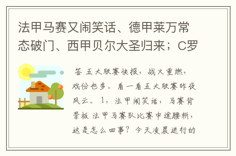 法甲马赛又闹笑话、德甲莱万常态破门、西甲贝尔大圣归来;C罗无