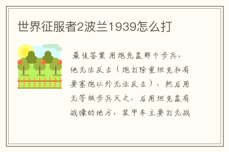 世界征服者2波兰1939怎么打