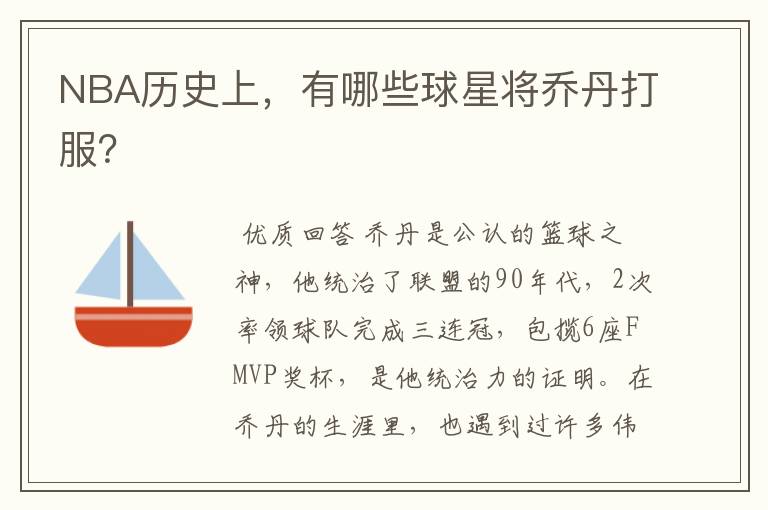 NBA历史上,有哪些球星将乔丹打服?