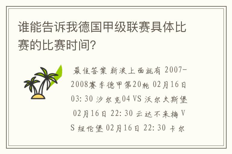 谁能告诉我德国甲级联赛具体比赛的比赛时间?