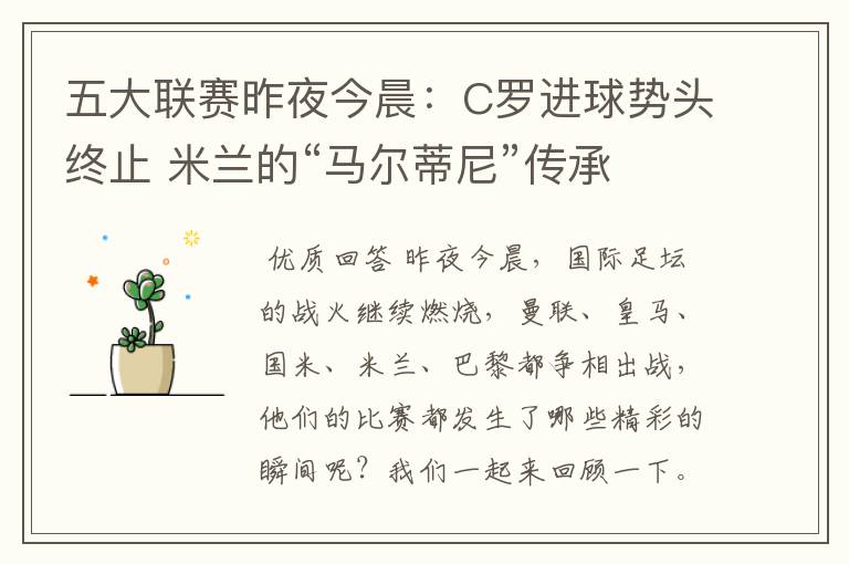 五大联赛昨夜今晨:C罗进球势头终止 米兰的“马尔蒂尼”传承