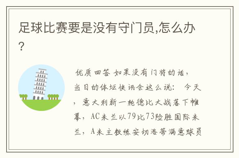 足球比赛要是没有守门员,怎么办?