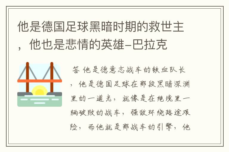 他是德国足球黑暗时期的救世主,他也是悲情的英雄-巴拉克