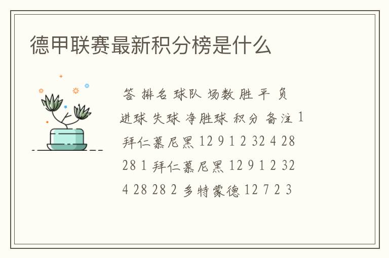 德甲联赛最新积分榜是什么