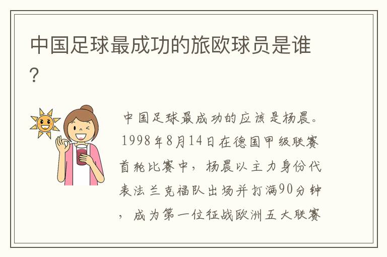 中国足球最成功的旅欧球员是谁?