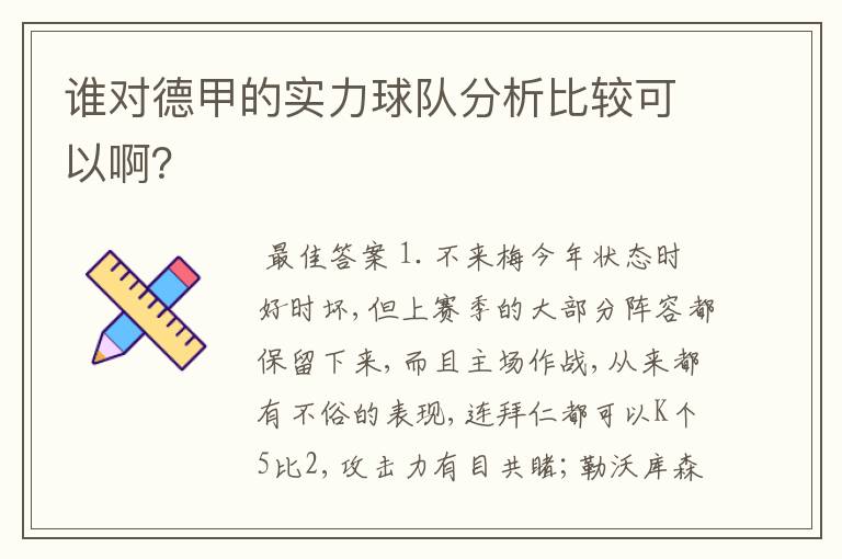 谁对德甲的实力球队分析比较可以啊?
