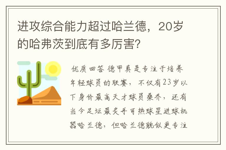 进攻综合能力超过哈兰德,20岁的哈弗茨到底有多厉害?