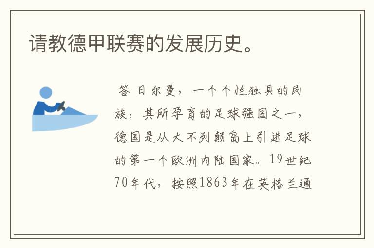 请教德甲联赛的发展历史。