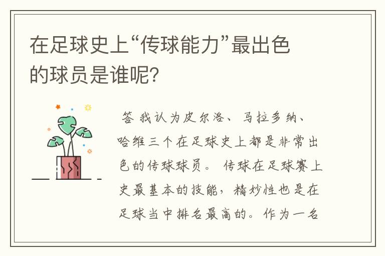 在足球史上“传球能力”最出色的球员是谁呢?