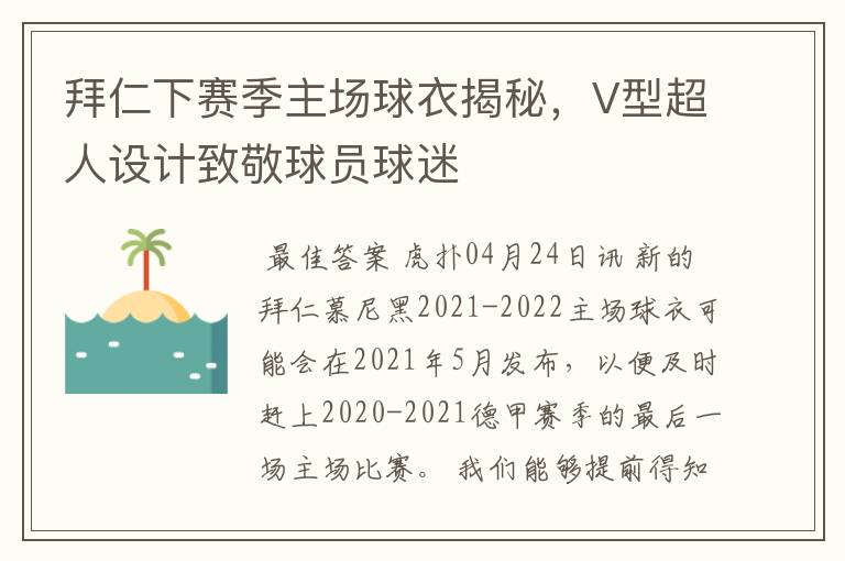 拜仁下赛季主场球衣揭秘,V型超人设计致敬球员球迷
