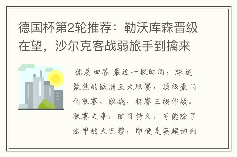 德国杯第2轮推荐:勒沃库森晋级在望,沙尔克客战弱旅手到擒来