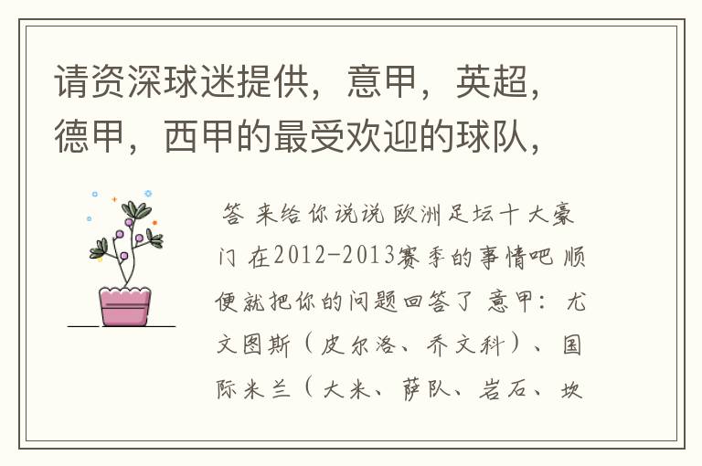 请资深球迷提供,意甲,英超,德甲,西甲的最受欢迎的球队,并且注释每个球队的明星是谁,财富悬赏100分.