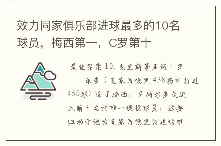 效力同家俱乐部进球最多的10名球员,梅西第一,C罗第十