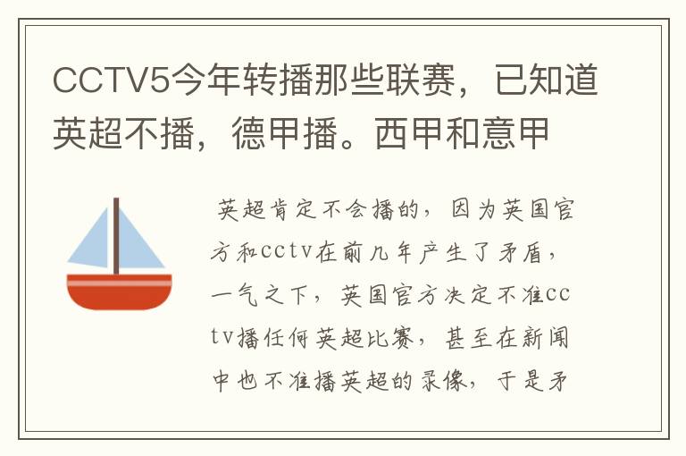 CCTV5今年转播那些联赛,已知道英超不播,德甲播。西甲和意甲及冠军杯播出吗?