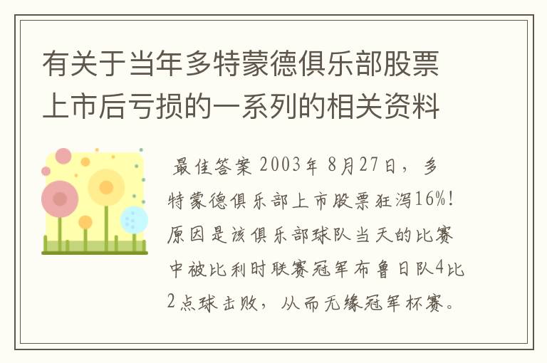 有关于当年多特蒙德俱乐部股票上市后亏损的一系列的相关资料和信息吗?