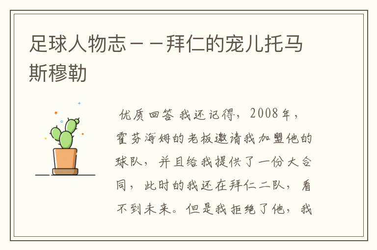 足球人物志--拜仁的宠儿托马斯穆勒