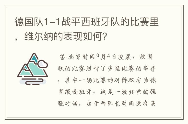 德国队1-1战平西班牙队的比赛里,维尔纳的表现如何?