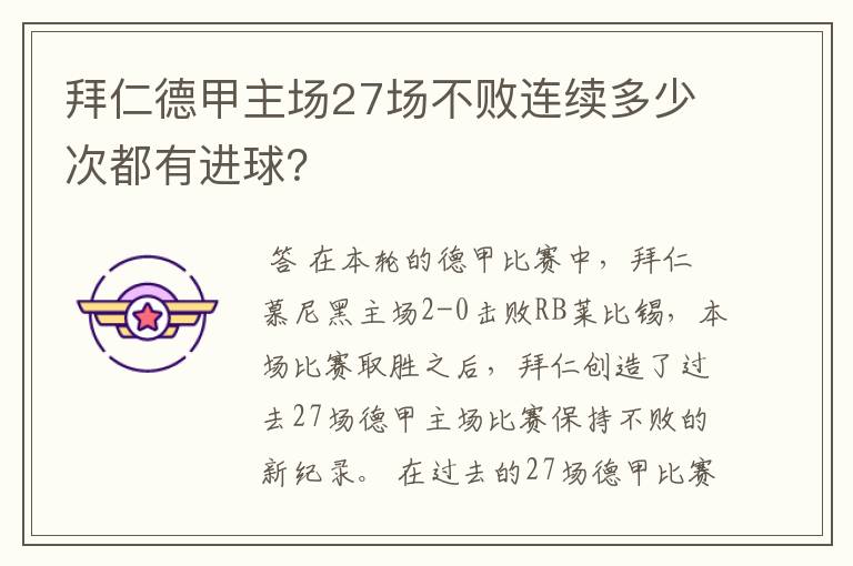 拜仁德甲主场27场不败连续多少次都有进球?