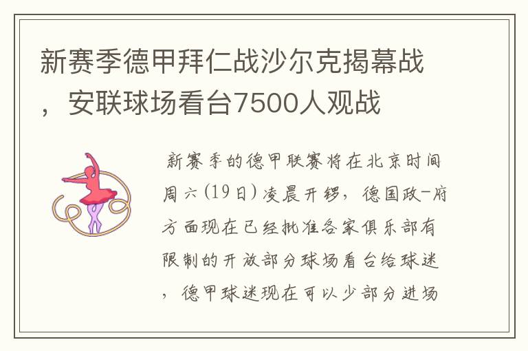 新赛季德甲拜仁战沙尔克揭幕战,安联球场看台7500人观战