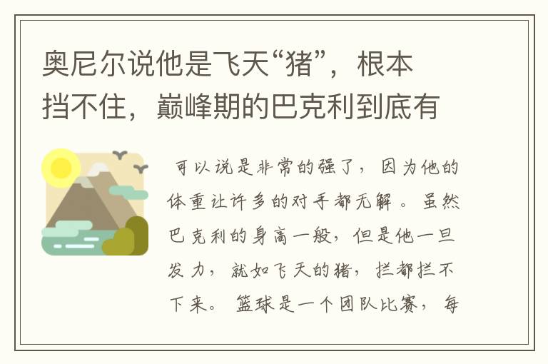 奥尼尔说他是飞天“猪”,根本挡不住,巅峰期的巴克利到底有多牛?