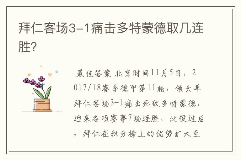 拜仁客场3-1痛击多特蒙德取几连胜?