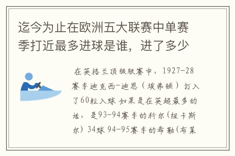 迄今为止在欧洲五大联赛中单赛季打近最多进球是谁,进了多少个球!