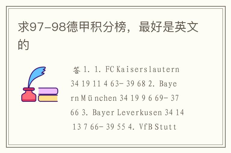 求97-98德甲积分榜,最好是英文的