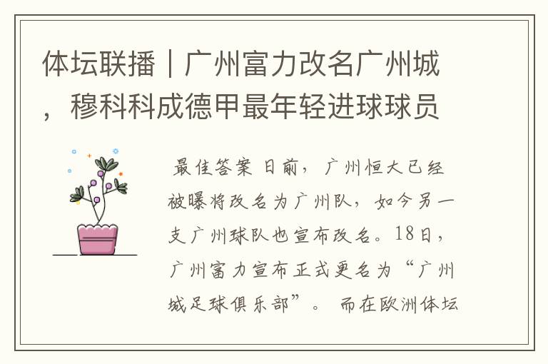 体坛联播|广州富力改名广州城,穆科科成德甲最年轻进球球员