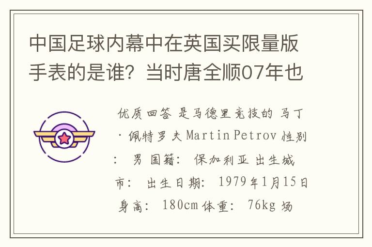 中国足球内幕中在英国买限量版手表的是谁?当时唐全顺07年也不可能收入那么高啊