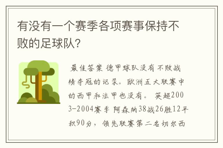 有没有一个赛季各项赛事保持不败的足球队?