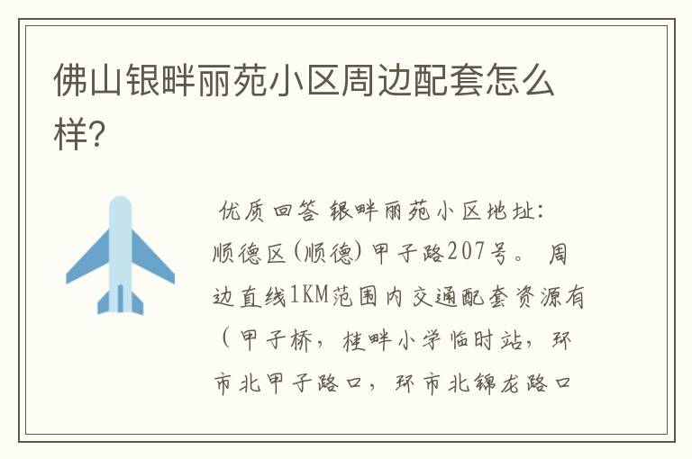 佛山银畔丽苑小区周边配套怎么样?
