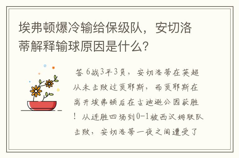 埃弗顿爆冷输给保级队，安切洛蒂解释输球原因是什么？