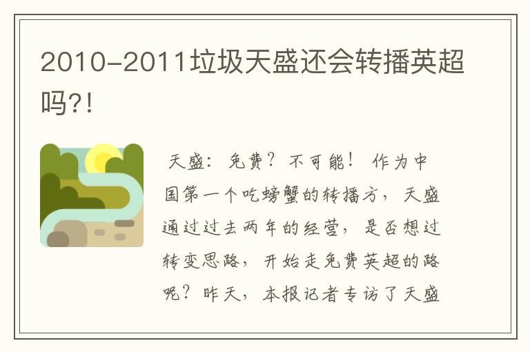 2010-2011垃圾天盛还会转播英超吗?!