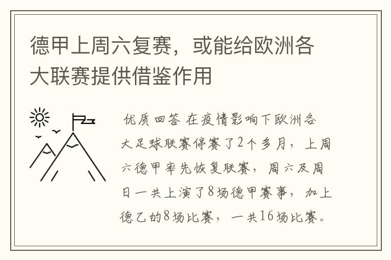 德甲上周六复赛,或能给欧洲各大联赛提供借鉴作用