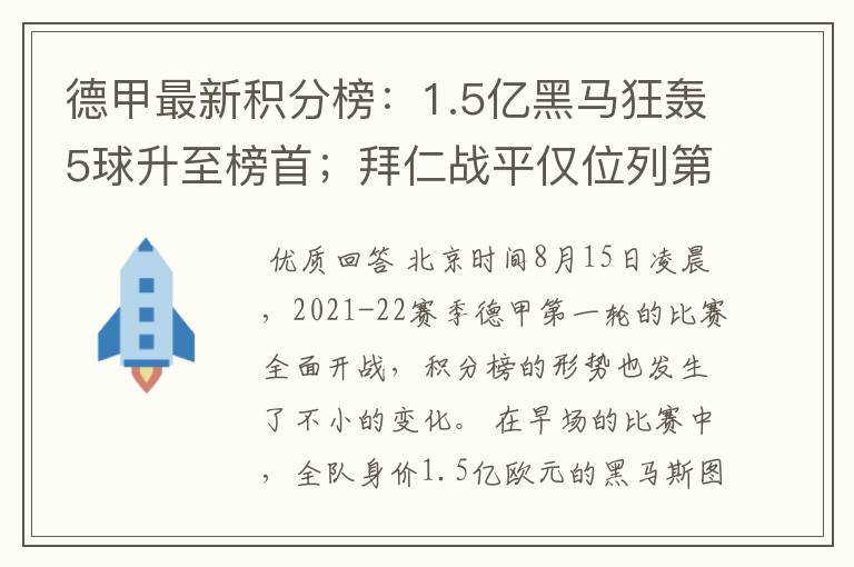 德甲最新积分榜:1.5亿黑马狂轰5球升至榜首;拜仁战平仅位列第7