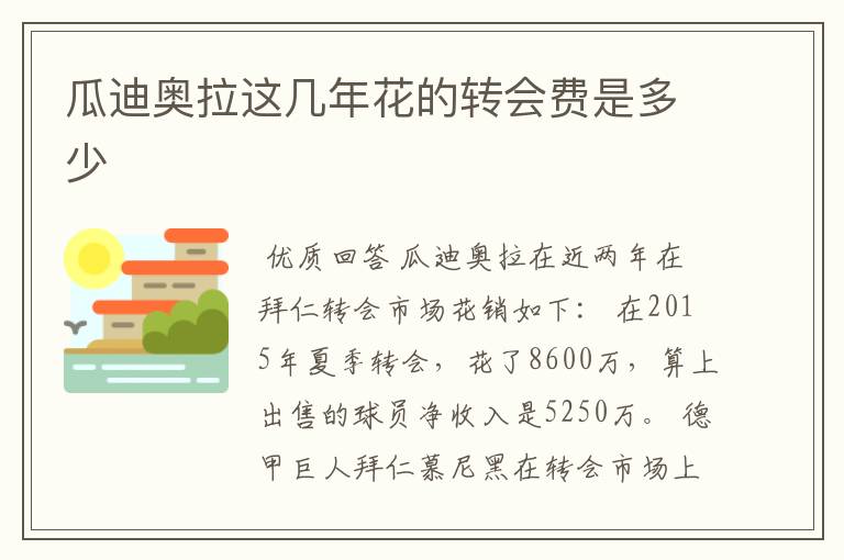 瓜迪奥拉这几年花的转会费是多少