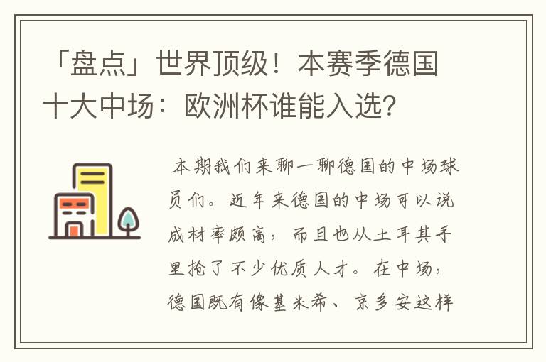 「盘点」世界顶级!本赛季德国十大中场:欧洲杯谁能入选?