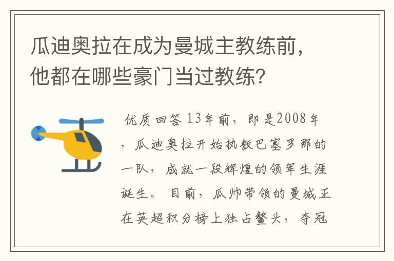 瓜迪奥拉在成为曼城主教练前,他都在哪些豪门当过教练?